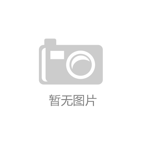 购物平台清心易购圈钱上亿涉嫌传销 80万消费者血本无归：官网开云
